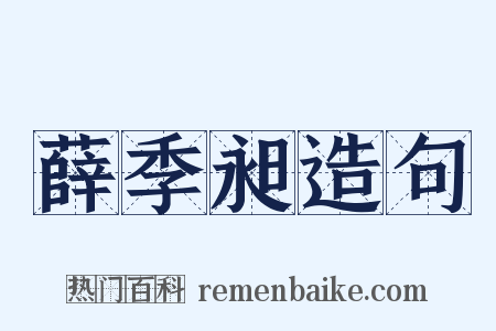 薛季昶造句是什么意思的图片